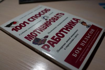 Лот: 6801138. Фото: 1. Книга "1001 способ мотивировать... Менеджмент