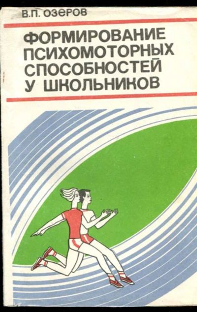 Лот: 23436834. Фото: 1. Формирование психомоторных способностей... Спорт, самооборона, оружие