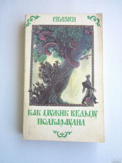 Лот: 12995719. Фото: 1. "Как мужик ведьму подкараулил... Открытки, конверты