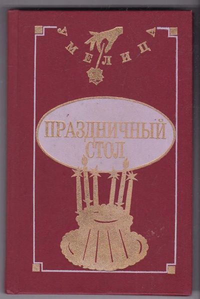 Лот: 23440415. Фото: 1. Праздничный стол. Домоводство