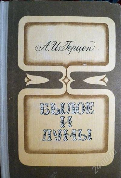 Лот: 1229798. Фото: 1. А.Герцен - "Былое и думы". Художественная