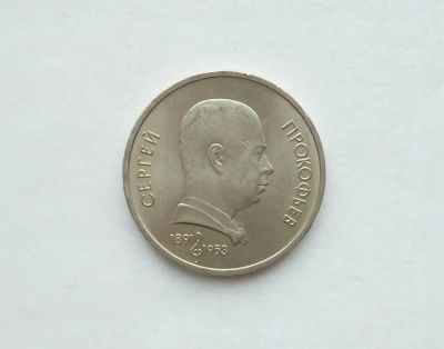 Лот: 17305659. Фото: 1. Рубль СССР Прокофьев. Россия и СССР 1917-1991 года
