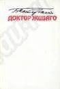Лот: 657449. Фото: 1. Борис Пастернак. Доктор Живаго. Художественная
