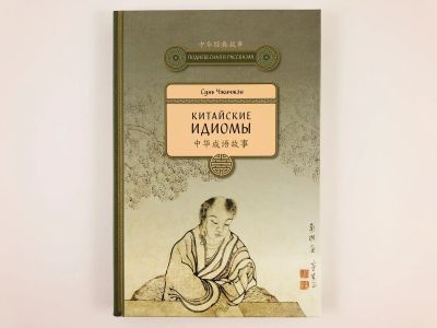 Лот: 23279320. Фото: 1. Китайские идиомы. Сборник: 82... Другое (учебники и методическая литература)