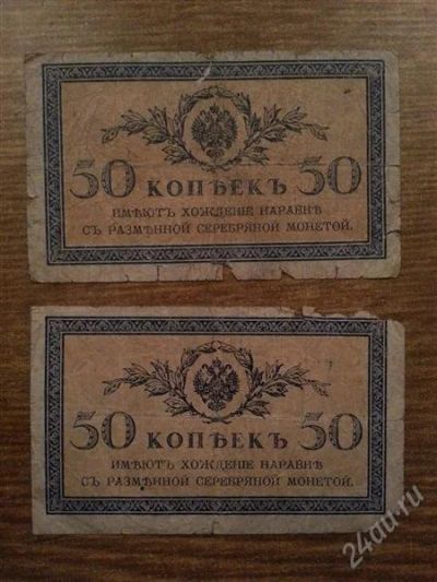Лот: 2690065. Фото: 1. 50 копеек 1915. Другое (банкноты)