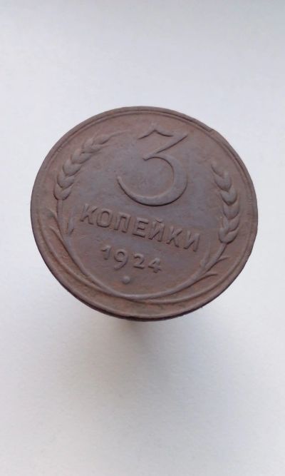 Лот: 10502417. Фото: 1. 3 копейки 1924 монета СССР (32... Россия и СССР 1917-1991 года