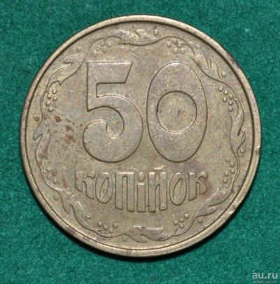 Лот: 12723572. Фото: 1. Украина 50 копеек 1992 (563). Страны СНГ и Балтии