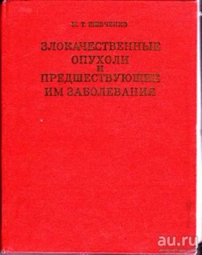 Лот: 12256831. Фото: 1. Злокачественные опухоли и предшествующие... Традиционная медицина