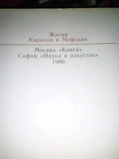 Лот: 8646154. Фото: 1. Книга жития Кирилла и Мифодия. Книги