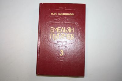 Лот: 24614596. Фото: 1. Емельян Пугачев. Историческое... Художественная