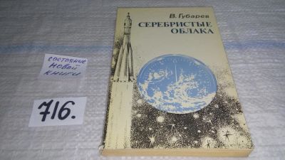 Лот: 11500761. Фото: 1. Серебристые облака, Владимир Губарев... Художественная