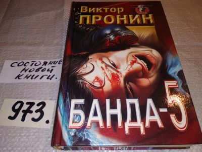 Лот: 5877560. Фото: 1. Банда 5, Виктор Пронин, И вновь... Художественная