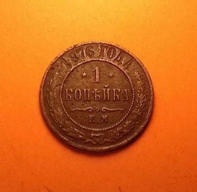 Лот: 19308698. Фото: 1. 1 копейка 1876 года (Е.М) Российская... Россия до 1917 года