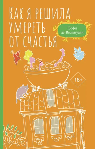 Лот: 25801546. Фото: 1. Де Вильнуази Софи - Как я решила... Художественная