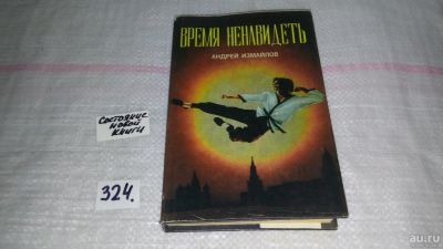 Лот: 8784955. Фото: 1. (1092362)Андрей Измайлов, Время... Художественная