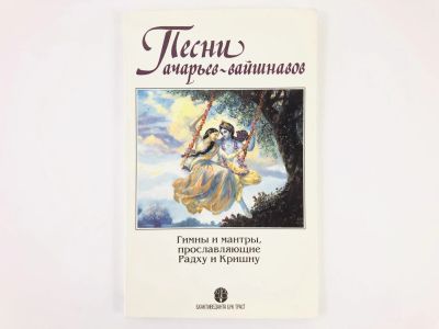 Лот: 23301255. Фото: 1. Песни ачарьев-вайшнавов. Гимны... Религия, оккультизм, эзотерика