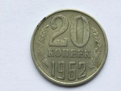 Лот: 11399519. Фото: 1. СССР 20 копеек 1962 год #2. Россия и СССР 1917-1991 года