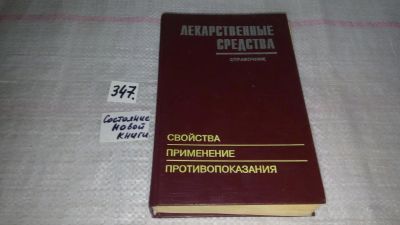 Лот: 8954715. Фото: 1. Лекарственные средства: свойства... Традиционная медицина