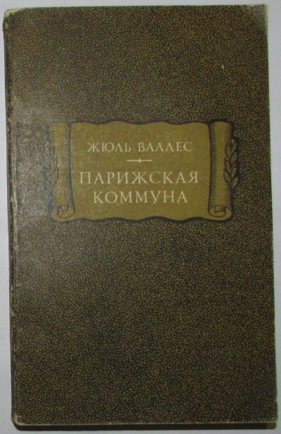 Лот: 20267587. Фото: 1. Парижская коммуна. Валлес Жюль... Познавательная литература