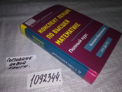 Лот: 21143624. Фото: 1. Конспект лекций по высшей математике... Физико-математические науки
