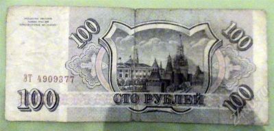 Лот: 465958. Фото: 1. Сто рублей 1993 года. Россия, СССР, страны СНГ