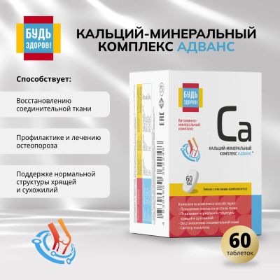 Лот: 25728121. Фото: 1. Будь Здоров Кальций-минеральный... Лекарства