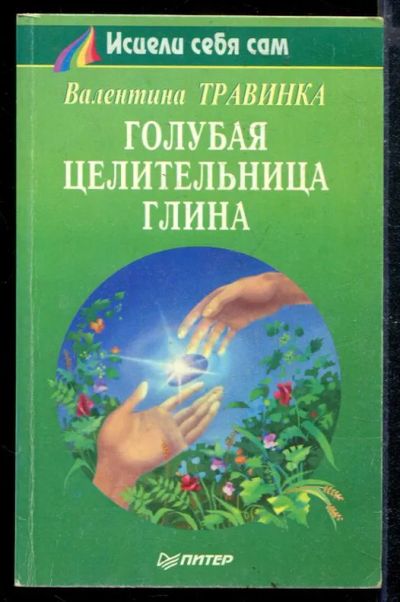 Лот: 23428826. Фото: 1. Голубая целительная глина. Популярная и народная медицина
