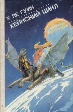 Лот: 2111834. Фото: 1. Миры Урсулы Ле гуин. фантастика. Художественная