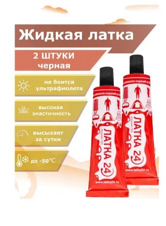 Лот: 19306115. Фото: 1. Жидкая Латка24, 25гр, для ПВХ... Клеи, герметики, пена монтажная, клейкие ленты