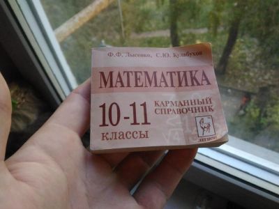 Лот: 8229945. Фото: 1. Карманный справочник по математике... Шпаргалки