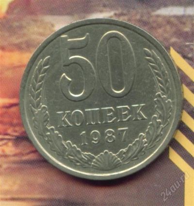 Лот: 979744. Фото: 1. 50 копеек 1987. Россия и СССР 1917-1991 года