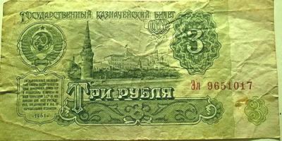 Лот: 11172663. Фото: 1. 3 рубля 1961 года серия Эл 9651017. Россия, СССР, страны СНГ