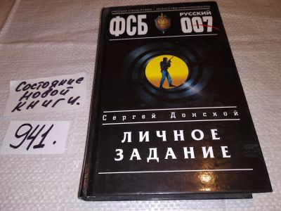 Лот: 15195240. Фото: 1. Донской Сергей, Личное задание... Художественная