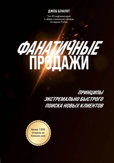 Лот: 17001183. Фото: 1. "Фанатичные продажи. Принципы... Психология и философия бизнеса