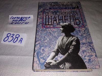 Лот: 18364180. Фото: 1. Шарль-Ру Э. Непостижимая Шанель... Мемуары, биографии