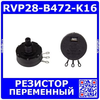 Лот: 25373338. Фото: 1. RVP28-B472-K16 - переменный резистор... Резисторы