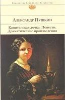 Лот: 16276665. Фото: 1. "Капитанская дочка. Повести. Драматические... Художественная