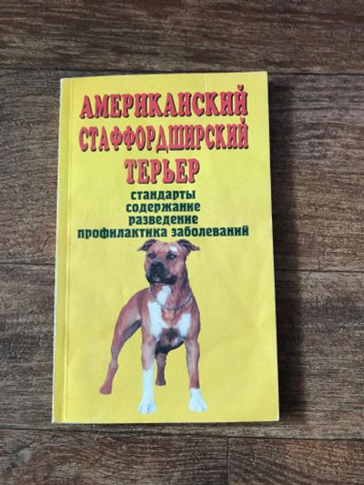 Лот: 17302657. Фото: 1. Американский стаффордширский терьер. Другое (литература, книги)