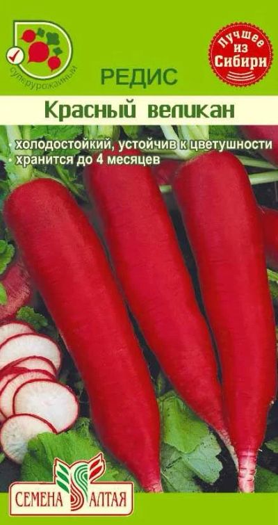 Лот: 11005334. Фото: 1. Семена редиса "Красный великан... Овощи