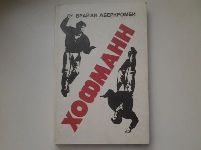 Лот: 5201395. Фото: 1. Хофманн, Б.Аберкромби, Сергей... Художественная