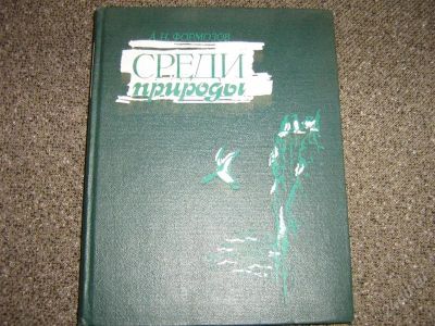 Лот: 2551505. Фото: 1. Формозов "Среди природы". Художественная