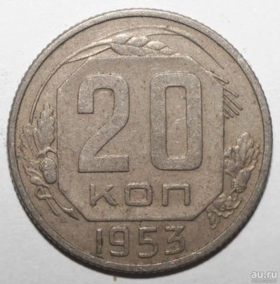 Лот: 5043441. Фото: 1. 20 копеек 1953 год. Россия и СССР 1917-1991 года