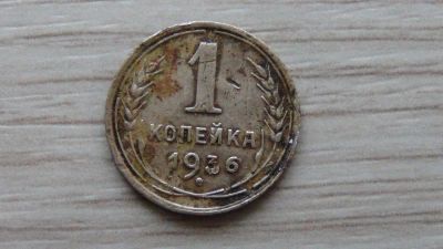 Лот: 4865032. Фото: 1. 1 копейка 1936. Россия и СССР 1917-1991 года
