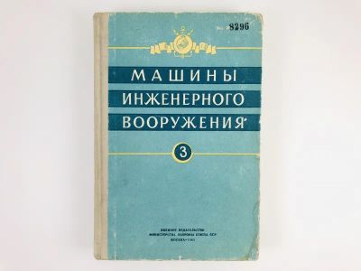 Лот: 23279970. Фото: 1. Машины инженерного вооружения... История