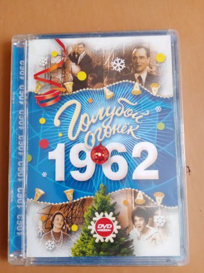 Лот: 25265549. Фото: 1. Dvd "голубой огонёк 1962 год". Другое (антиквариат)