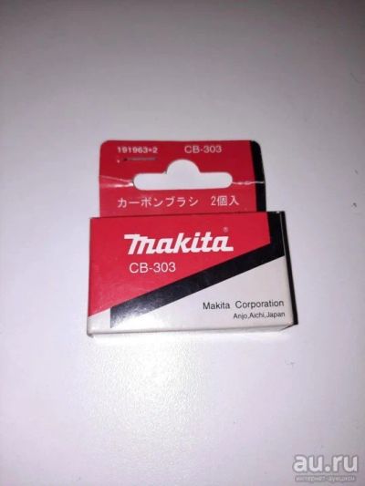 Лот: 18253884. Фото: 1. Графитовые щетки Makita CB-303. Электроинструмент