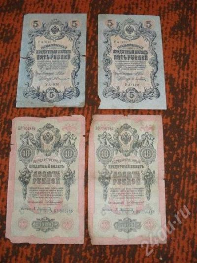Лот: 633158. Фото: 1. 4царских боны 1909г. 5 и 10 руб... Россия, СССР, страны СНГ