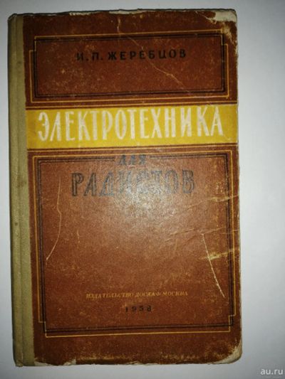 Лот: 16935878. Фото: 1. книга электротехника для радистов... Электротехника, радиотехника
