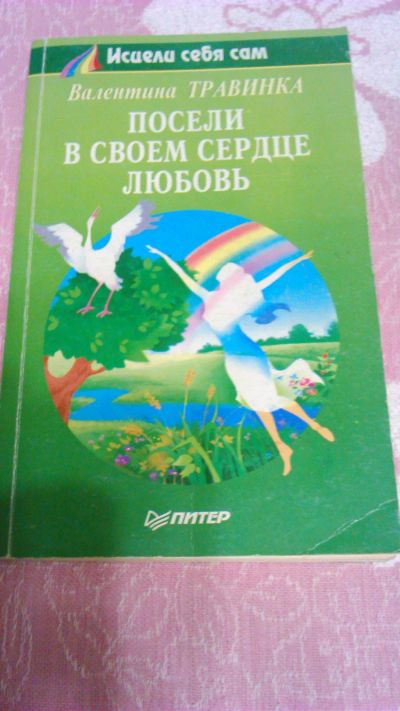 Лот: 18669405. Фото: 1. книга Валентины Травинки" Посели... Книги для родителей