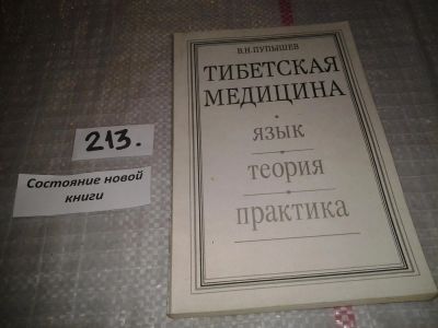 Лот: 6696104. Фото: 1. Тибетская медицина. Язык. Теория... Популярная и народная медицина
